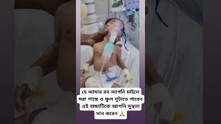 সবাই এই বাবুটার জন্য দোয়া করবেন🥀Cute baby romantic baby Love for baby🥀টিকটকভিডিও trending [upl. by Leesen995]