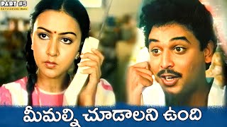 మీమల్ని చూడాలని ఉంది Chupulu Kalisina Shubhavela Movie Part 5  Naresh  Mohan Aswini [upl. by Margarita355]