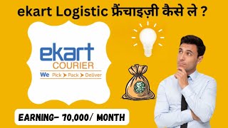 How to Apply for Ekart Logistics Franchise Check Investment Cost amp Profit Margin FranchiseGuide [upl. by Nalon]