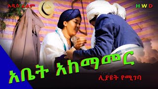 አቤት አከማመር ምርጥ አዲስ ሙሉ ፊልምAbat Akemamer New Full Length Ethiopian Film 2024 [upl. by Ahsert98]