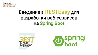 Java Введение в RESTEasy для разработки вебсервисов Примеры кода Spring Boot Часть 1 [upl. by Giltzow]