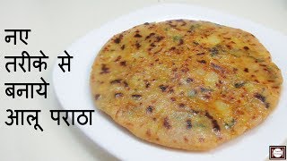 आलू पराठा बनाने का नया और आसान तरीका  Aloo Paratha Recipe  Aloo ka Paratha  Paratha Recipe [upl. by Elliott485]