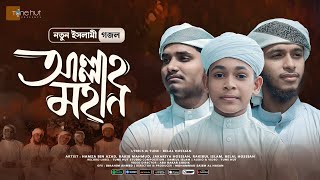 হৃদয় জুড়ানো গজল  আল্লাহ মহান  Allah Mohan  Tune Hut  Kar Isaray  Best Islamic Song 2023 [upl. by Dammahom929]