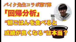 【回帰分析】朝ご飯を食べるほど成績は上がる？【バイク先生コラボ】 [upl. by Lloyd822]