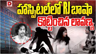 LIVE  RJ శేఖర్‌ బాషాను కొట్టించిన లావణ్య  RJ Shekar Basha VS Lavanya  Raj Tarun  Dial News [upl. by Tu]