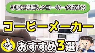 【コーヒーメーカー】おすすめ3選（2024年度）手軽に美味しいコーヒーが飲める [upl. by Nauqram437]