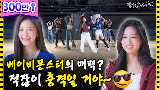 SUB 온 세상을 뒤집을 베이비몬스터 매력에 빠져든다 빠져든다😵  아이돌 인간극장 [upl. by Assela]