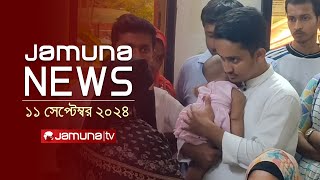 যমুনা নিউজ  Latest News Headline and Bulletin  Jamuna News  11 September 2024  1 AM  Jamuna TV [upl. by Eupheemia]