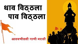 Dhav Vitthala Pav Vitthala  धाव विठ्ठला पाव विठ्ठला  आठवणीतली मराठी गाणी [upl. by Esdnyl]