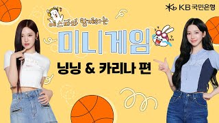 KB국민은행 X aespa 에스파와 함께하는 미니게임🕹 – 닝닝amp카리나 편💜 [upl. by Russom968]