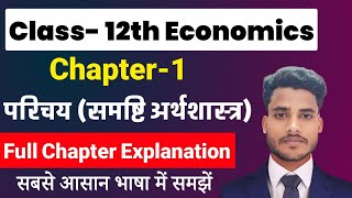 Economics Class 12 Chapter 1  परिचय समष्टि अर्थशास्त्र  Class 12th Economics Chapter 1 [upl. by Ennagroeg572]