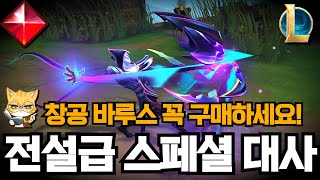 롤 창공 바루스 전설급 스킨 상호대사 전설급 스킨만의 특별한 음성 [upl. by Orodisi]