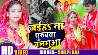 VIDEO  जइहS ना पुरुबवा बलमुआ  Shilpi Raj  Rani  Jaiha Na Purubwa Balmua  Bhojpuri Song 2020 [upl. by Illek]