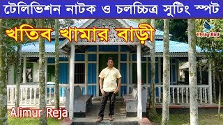 Khatib Khamar Bari  খতিব খামার বাড়ি  TV Natok amp Film Shooting Spot  Flying Bird [upl. by Tildi]