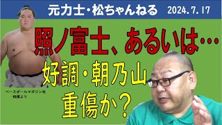 照ノ富士、あるいは… 朝乃山は重傷か？ 2024717 [upl. by Hertha212]