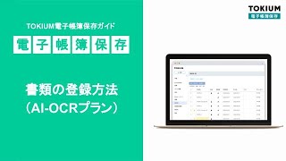 【TOKIUM電子帳簿保存】書類の登録方法（AIOCRプラン） [upl. by Stortz255]