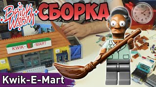 Lego Simpsons KwikEMart  СБОРКА [upl. by Nylla]