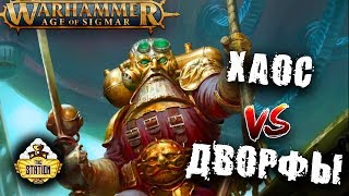 Репорт  Warhammer AoS  Kharadron Overlords VS Chaos Nurgle [upl. by Eanal]