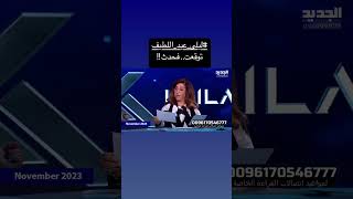 ليلىعبداللطيف ما توقعته حدّث وبالاسماء [upl. by Bronson]