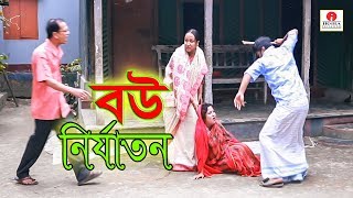 বউ নির্যাতন জীবন বদলে দেয়া একটি শর্টফিল্ম “অনুধাবন” ৩৬  Onudhabon Episode 36  Bangla Short Film [upl. by Neemsaj]