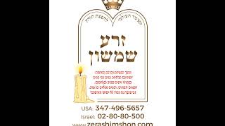 Zera Shimshon  Parashat Lech Lecha  Rabbi Laredo [upl. by Effie]