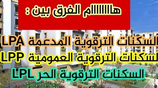 الفرق بين السكنات الترقوية المدعمة lpa و السكنات الترقوية العمومية LPP و السكنات الترقوي الحر LPP [upl. by Sadoc888]