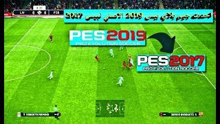 اضافة احدث جيم بلاي بيس 2019 الاصلي لبيس 2017 رهيب جدا  Game Play PES 2019 [upl. by Illa]