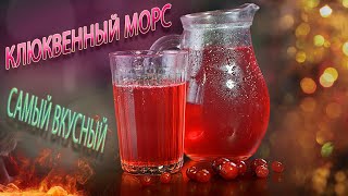 Клюквенный Морс простой рецепт без варки [upl. by Aikcin]