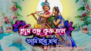 Tumi Bondhu Krishno hole Ami Hobo RadhaLyricsতুমি বন্ধু কৃষ্ণ হলে আমি হবো রাধাKrishnasongs [upl. by Eteragram]