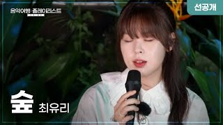 선공개풀버전 최유리ChoiYuRee 숲│SBS 음악여행 플레이리스트여행 플리 [upl. by Iad729]