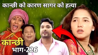 कान्छी भाग226  Kanchi Episode226  Asha Khadka  New Nepali Serial Kanchi  Ns Explain [upl. by Madeleine615]