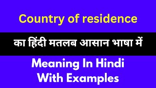 Country of residence meaning in HindiCountry of residence का अर्थ या मतलब क्या होता है [upl. by Ymer]