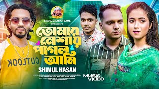 তোমার নেশায় পাগল আমি🔥শিমুল হাসান🔥Tomar Neshay Pagol Ami🔥Shimul Hasan Baul🔥Official Music Video 2024 [upl. by Dee Dee]