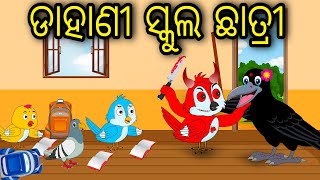 Dahani School Chatri  Odia Cartoon Odia Bird StoriesOdia Chadhei GapaOdia Moral StoryOdia Gapa [upl. by Corkhill]