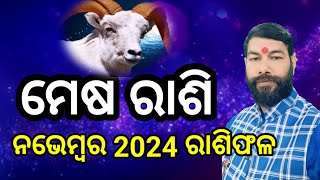 Mesh rashi November 2024 Odia  ମେଷ ରାଶି ନଭେମ୍ବର ମାସ ରାଶିଫଳ ୨୦୨୪ ମେଷ mesharashi ariesrashifal [upl. by Undis]