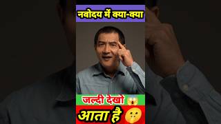 नवोदय में क्याक्या आता है 😱  Jnv Pass Trick  shorts youtubeshorts jnvst [upl. by Amerak850]