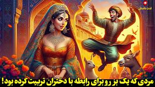 داستان فارسی مردی که یک بز رو برای رابطه با دختران تربیت کرده بود با اجرای شهرزاد مشرقی لذت داستان [upl. by Ranson]