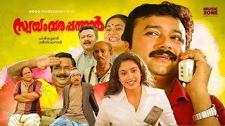 Swayamvara Panthal  Malayalam Full Movie HD  Jayaram Samyuktha Varma Innocent Lalu Alex [upl. by Yelac212]