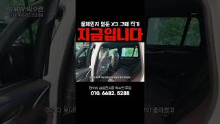 X3 지금 구매하셔야 합니다 bmw x3 풀체인지 [upl. by Torras]