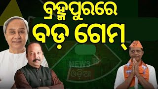 Election News ବ୍ରହ୍ମପୁରରେ ପଲଟିଗଲା ବାଜି  Berhampur Election  BJD  BJP  Congress  Odia News [upl. by Astera]