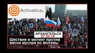 Архангельск Бессрочный митинг против ввоза мусора из Москвы [upl. by Nial]