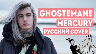 О ЧЕМ ЧИТАЕТ GHOSTEMANE  MERCURY  ПЕРЕВОД НА РУССКОМ [upl. by Maggie933]