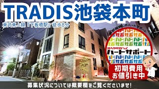 初期費用「5万円ハトサポパック」適用中！【TRADIS池袋本町（トラディス池袋本町）】下板橋駅｜ルームツアー参考動画（更新日2024年11月11日 次回更新日2024年11月28日） [upl. by Annaiv541]