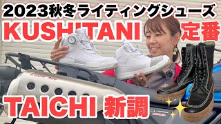 【最新モデル】ライディングシューズと5年愛用のブーツを新調！クシタニとRSタイチ愛用者が勧める！ [upl. by Fugere]