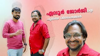 ഏലൂർ ജോർജിന്റെ പുതിയ വിശേഷങ്ങൾ ELOOR GEORGE  IBRU PERINGALA [upl. by Gilbye]