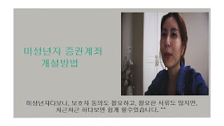 미성년자 주식매수하는 방법 I 은행에서 증권계좌 개설하기 쿠킹앤맘 [upl. by Ginzburg]