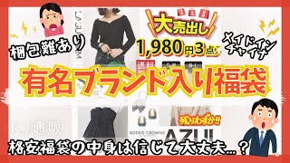 【福袋】有名ブランドの服が入った福袋が1980円で売ってたので購入してみた🔥 [upl. by Wilber968]