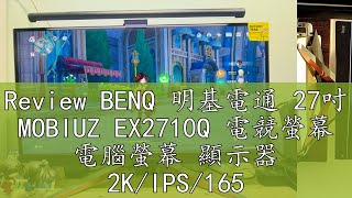 Review BENQ 明基電通 27吋 MOBIUZ EX2710Q 電競螢幕 電腦螢幕 顯示器 2KIPS165Hz1ms [upl. by Nnylg]