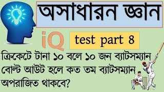 IQ test questions and answer in bangla  bcs general knowledge  Brain Healer part 8 [upl. by Boyce943]