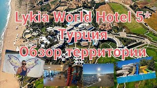 Lykia World Hotel 5 Турция Обзор территории море аквапарк фитнесс зал бассейны заброшка [upl. by Buffy]